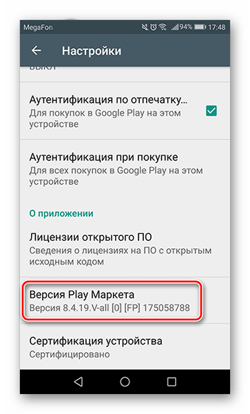 Нажимаем на строку Версия Play Маркета