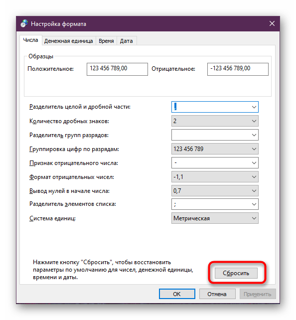 Сброс настроек формата чисел в Windows