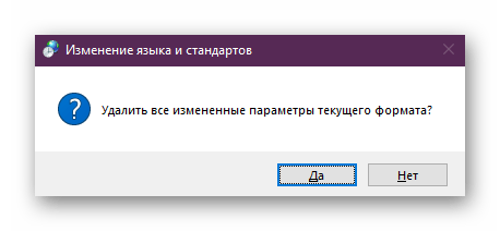 Подтверждение сброса настроек чисел в Windows