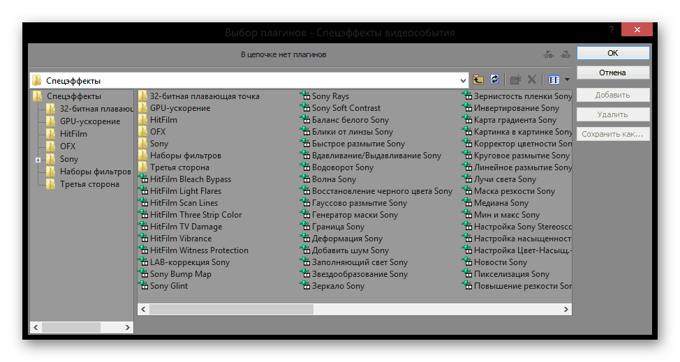 Выбор эффекта в Sony Vegas