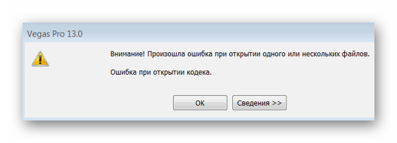 Ошибка при открытии кодека в Sony Vegas