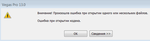 Ошибка Sony Vegas