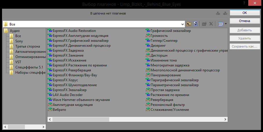 Аудиоэффекты Sony Vegas