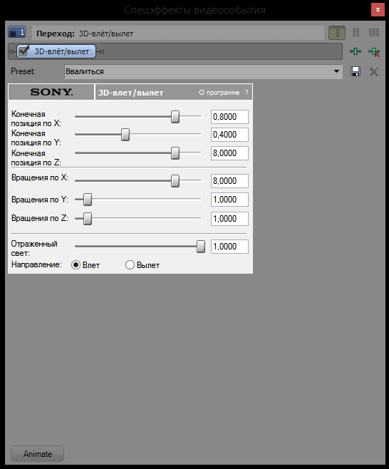 Настройка эффекта в Sony Vegas