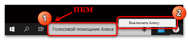 как отключить алису на компьютере с виндовс 10-02