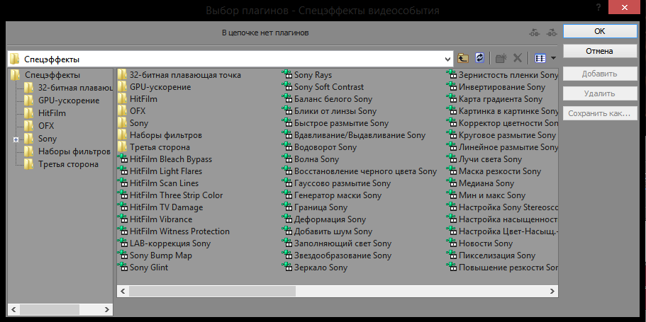 Выбор эффектов в Sony Vegas