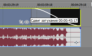 Сдвиг затухания в Sony Vegas