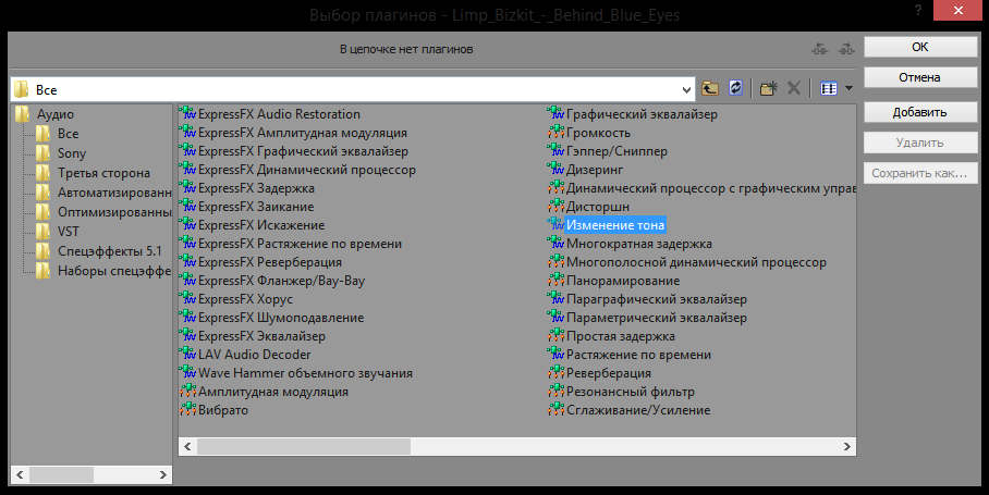Эффект Изменение тона в Sony Vegas