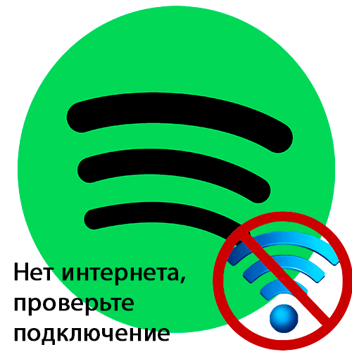 Помилка «немає Інтернету, перевірте підключення» в Spotify