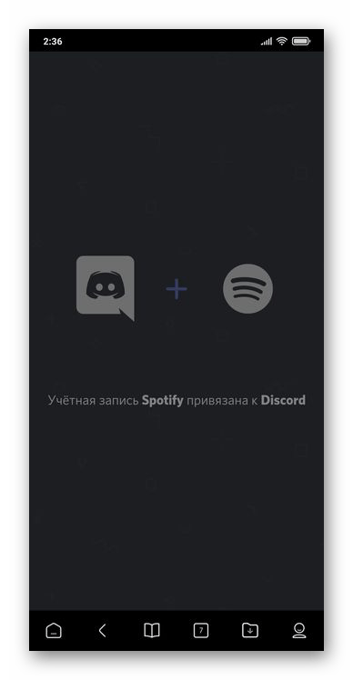 Результат успешной привязки аккаунта Spotify в приложении Discord для Android