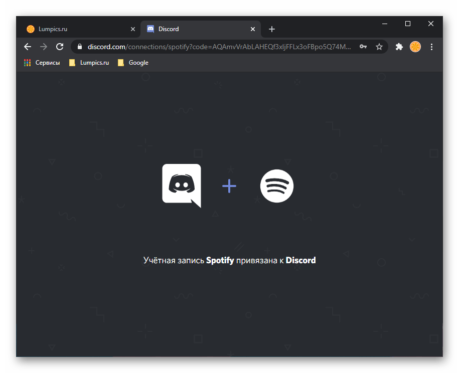 Результат успешной привязки аккаунта Spotify к программе Discord
