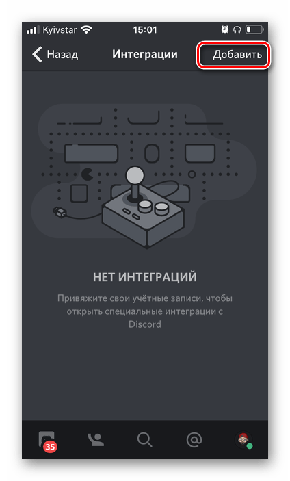 Перейти к добавлению интеграции Spotify и приложения Discord для iPhone