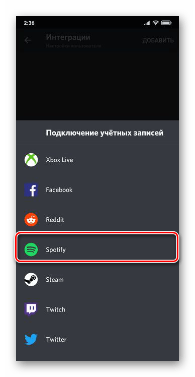 Перейти к добавлению интеграции Spotify и приложения Discord для Android