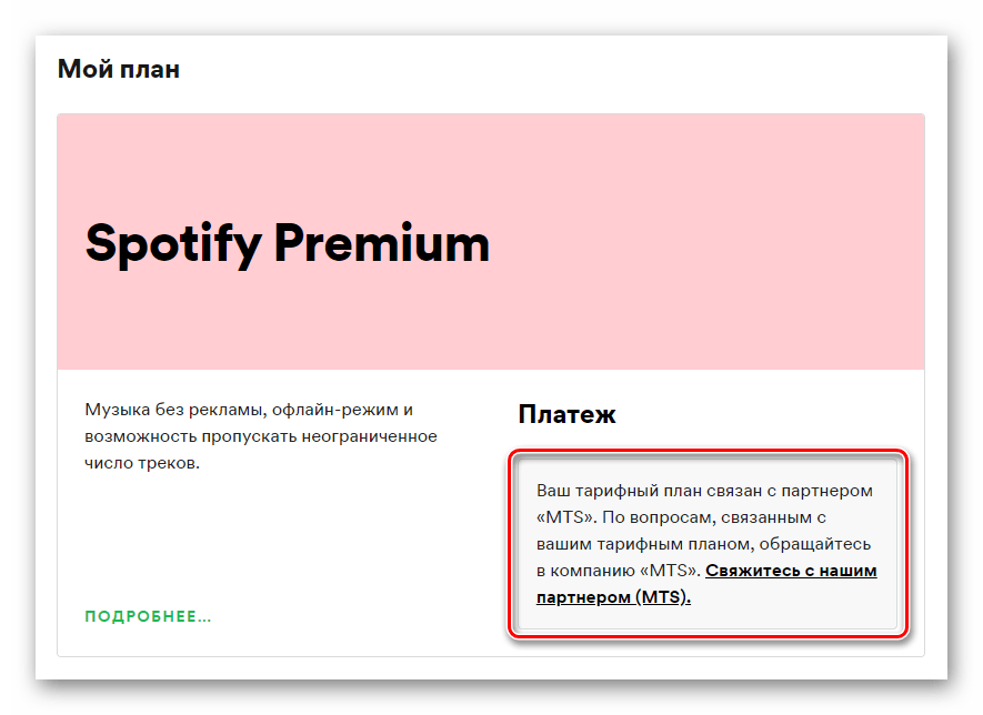 Подписка на Spotify оформлена через партнера. Свяжитесь с ним для отмены