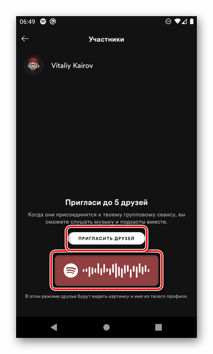 Возможность пригласить в групповой сеанс в мобильном приложении Spotify