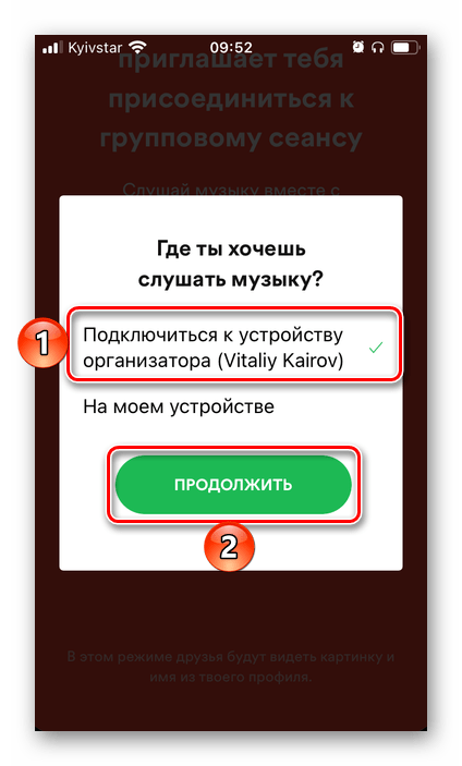 Подтвердить подключение к групповому сеансу в мобильном приложении Spotify