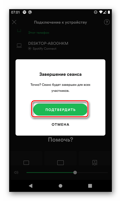 Подтвердить завершение группового сеанса на устройстве организатора в мобильном приложении Spotify