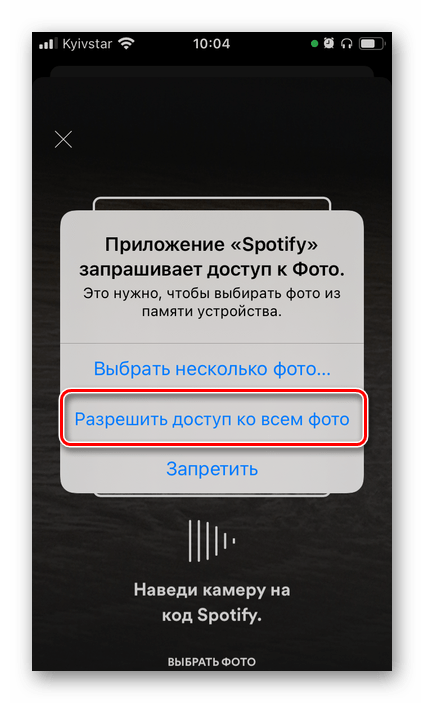 Разрешить доступ к фото для присоединения к групповому сеансу в мобильном приложении Spotify