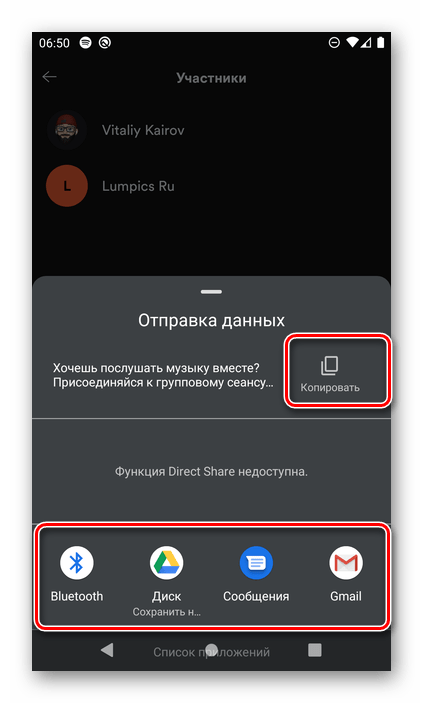 Варианты отправки ссылки для приглашения участников группового сеанса в мобильном приложении Spotify