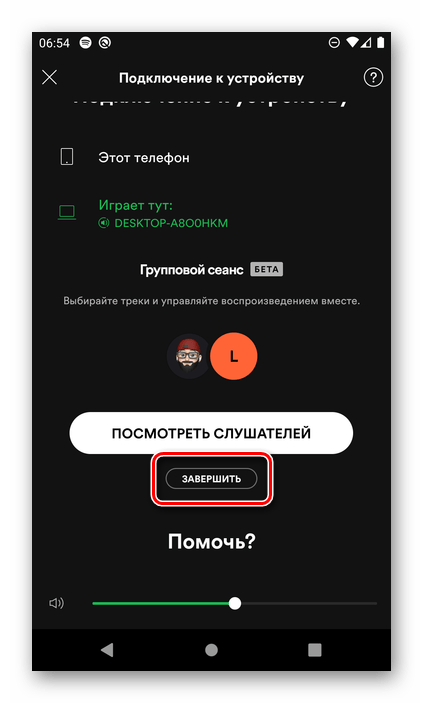Завершить групповой сеанс на устройстве организатора в мобильном приложении Spotify