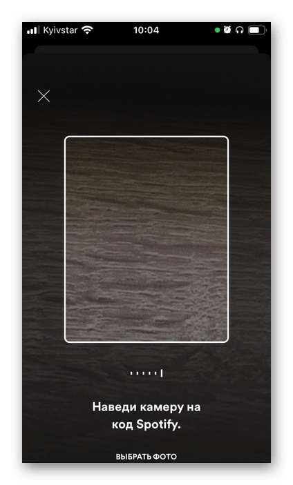 Отсканировать код для присоединения к группе в мобильном приложении Spotify