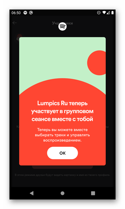 Уведомление о подключении участника группового сеанса в мобильном приложении Spotify