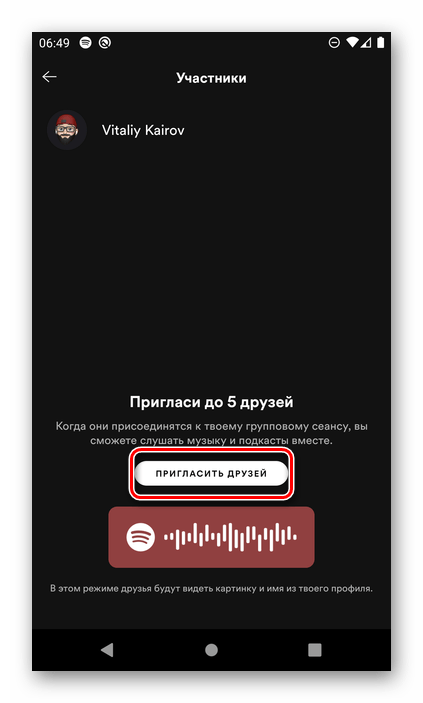 Возможность пригласить участников группового сеанса в мобильном приложении Spotify