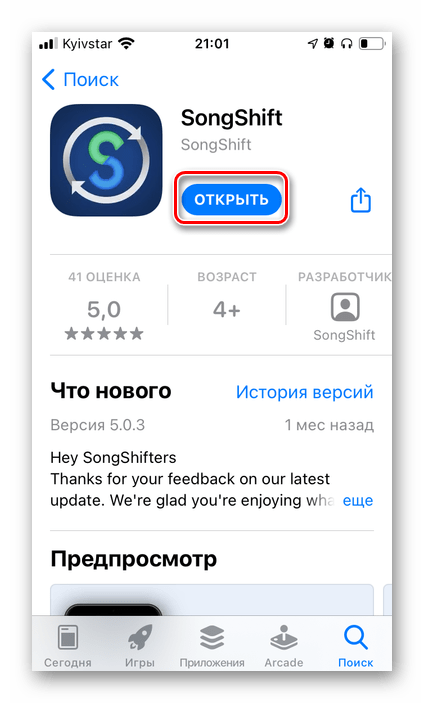 Установить и открыть приложение SongShift для переноса музыки из YouTube в Spotify на iPhone