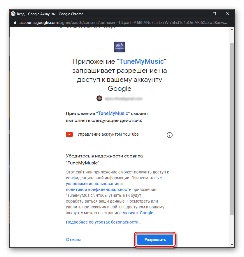 Разрешить управление аккаунтом для переноса музыки из YouTube в Spotify на сервисе Tune My Music