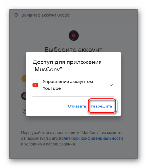 Предоставить доступ к аккаунту источника для переноса музыки из YouTube в Spotify в программе MusConv