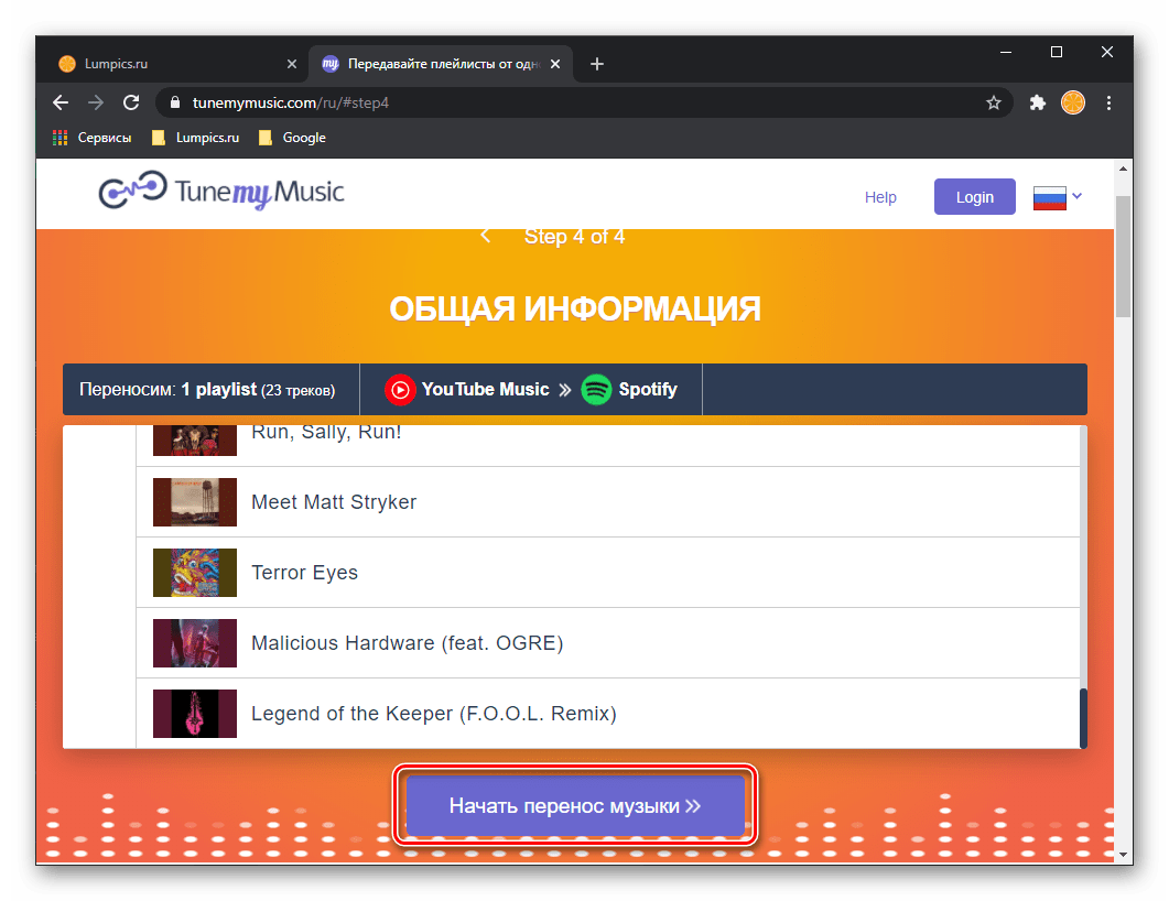 Начать перенос музыки из YouTube в Spotify на сервисе Tune My Music