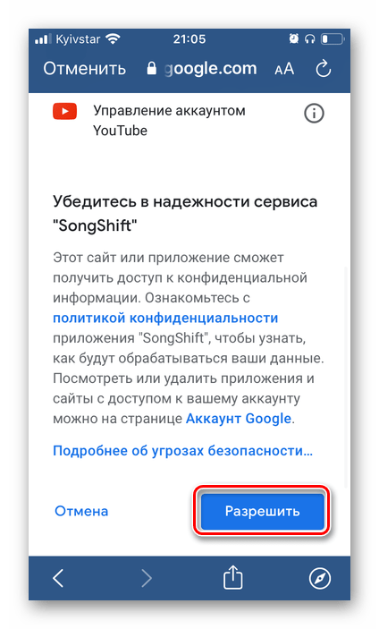 Разрешить доступ к аккаунту в приложении SongShift для переноса музыки из YouTube в Spotify на iPhone