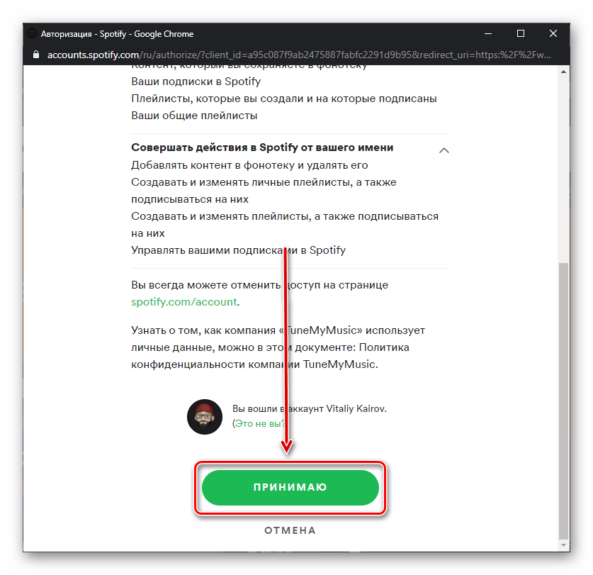 Принять соглашение сервисов Spotify и Tune My Music в браузере для ПК