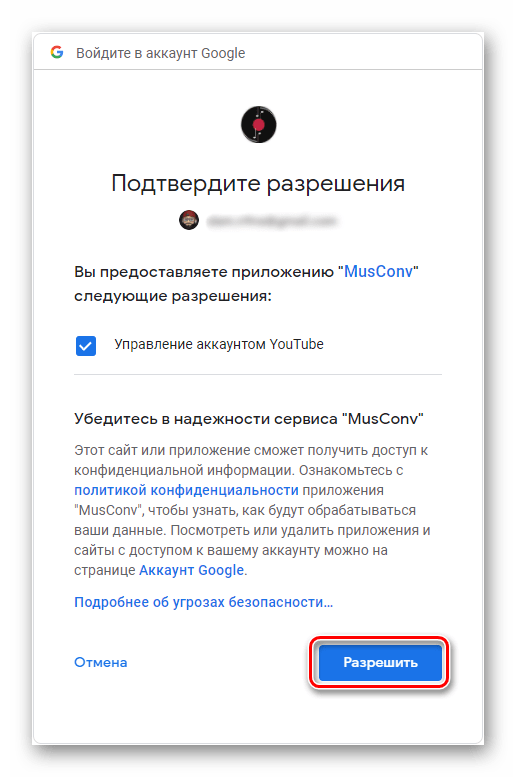 Разрешить доступ к аккаунту источника для переноса музыки из YouTube в Spotify в программе MusConv