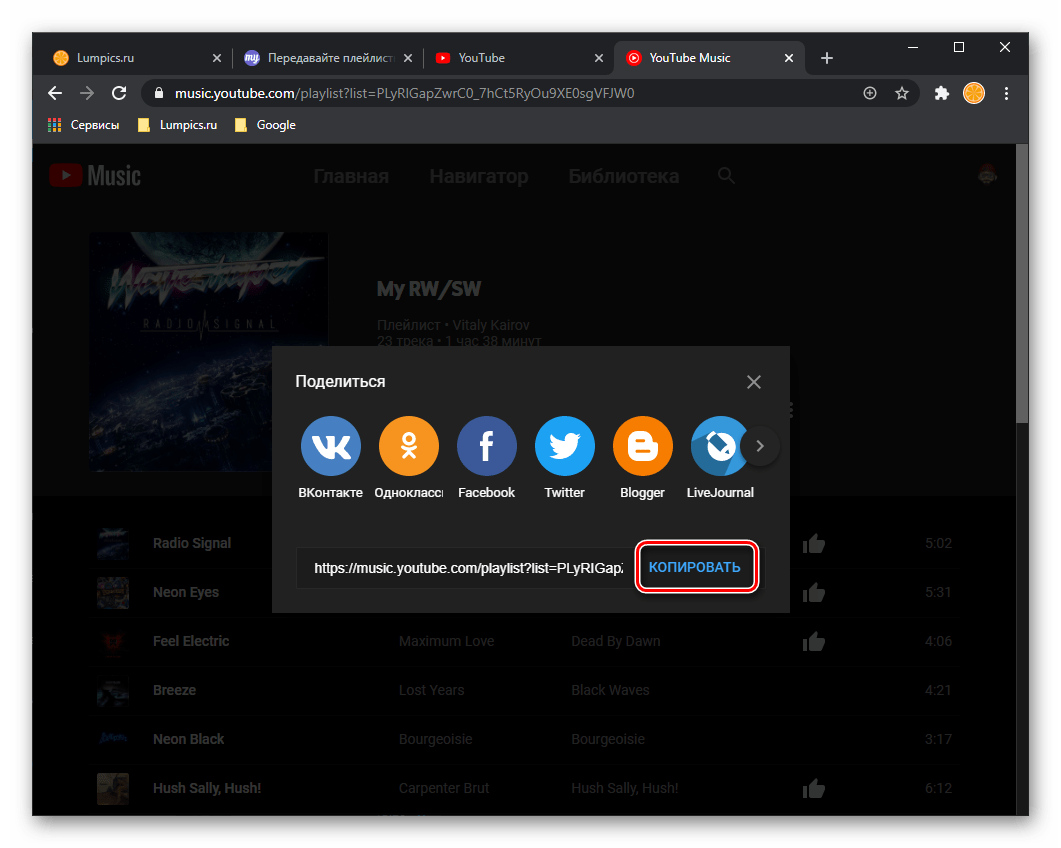 Копировать ссылку на плейлист для переноса музыки из YouTube в Spotify на сервисе Tune My Music