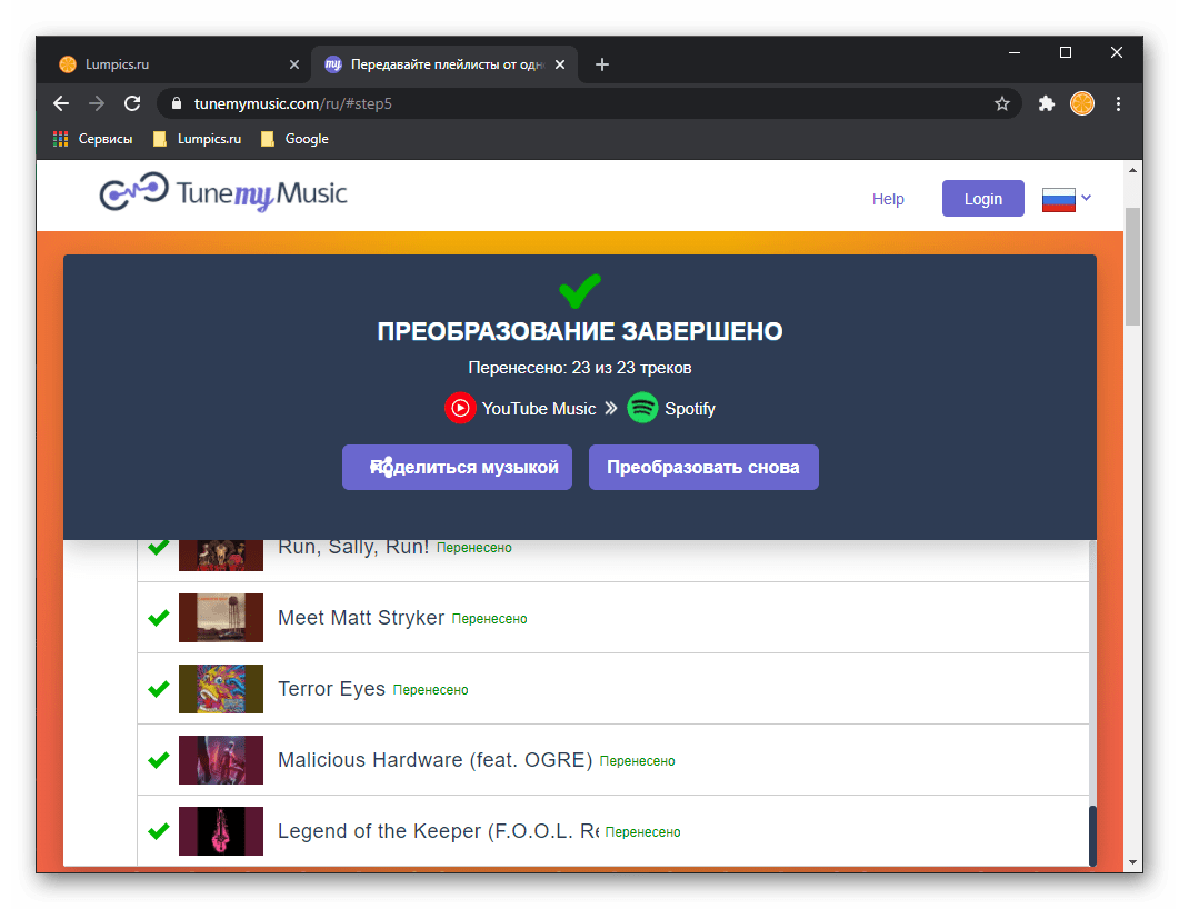 Успешный перенос музыки из YouTube в Spotify на сервисе Tune My Music