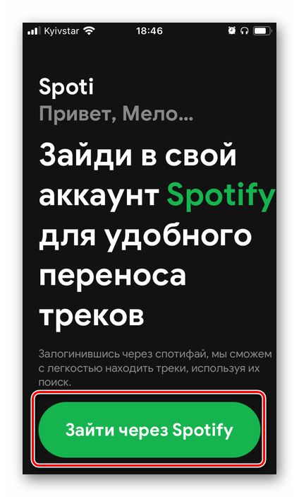 Зайти через Spotify в приложение SpotiApp на телефоне iPhone и Android