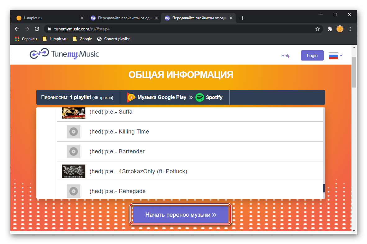 Начать перенос музыки из Google Play Музыки в Spotify на сервисе TuneMyMusic