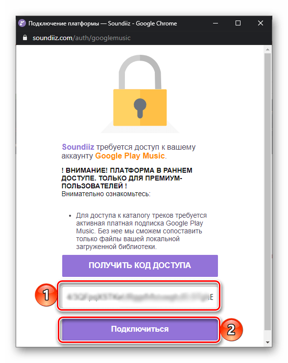 Вставить код доступа и подключиться для переноса музыки из Google Play Музыки в Spotify на сервисе Soundiiz