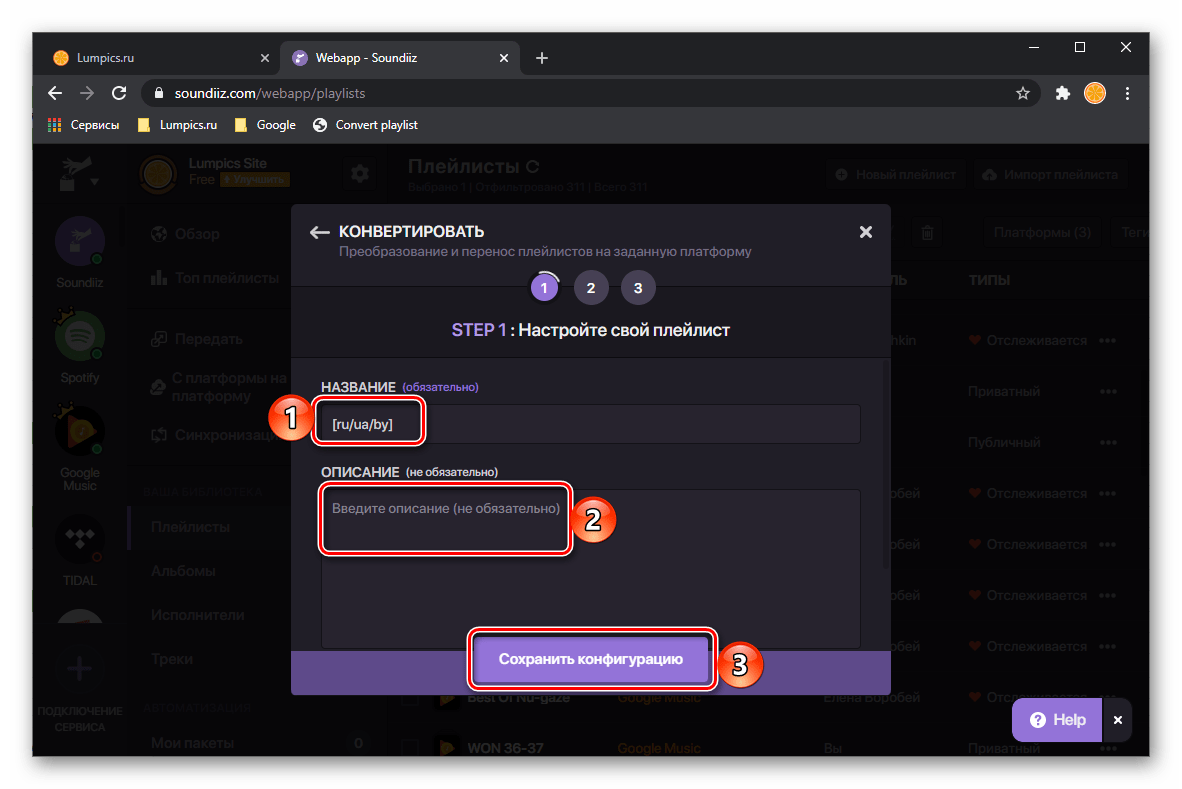Определить конфигурацию плейлиста для переноса музыки из Google Play Музыки в Spotify на сервисе Soundiiz