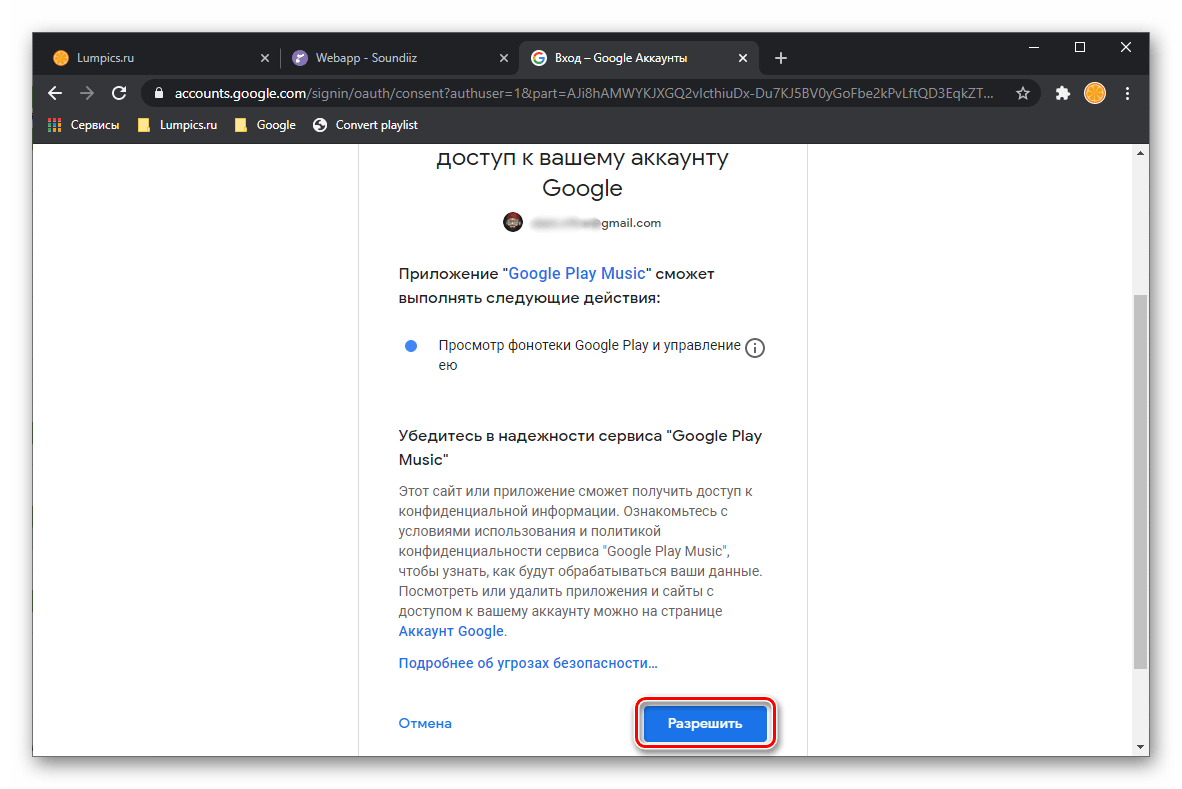 Разрешить доступ к Google-аккаунту для переноса музыки из Google Play Музыки в Spotify на сервисе Soundiiz