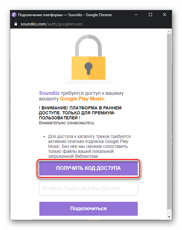 Получить код доступа для переноса музыки из Google Play Музыки в Spotify на сервисе Soundiiz
