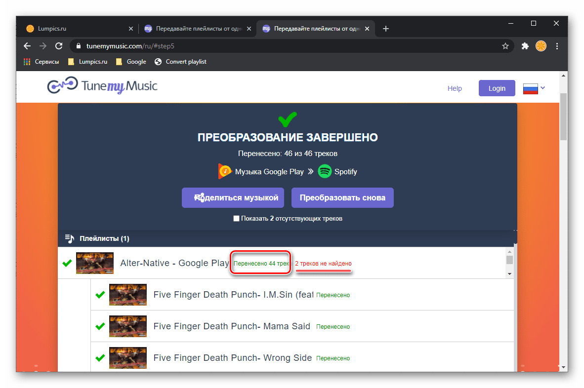 Состояние переноса музыки из Google Play Музыки в Spotify на сервисе TuneMyMusic