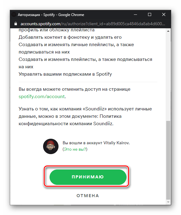 Принять условия подключения к конечной платформе для переноса музыки из Google Play Музыки в Spotify на сервисе Soundiiz