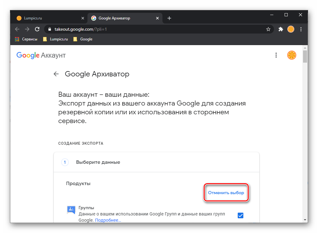 Отменить выбор сервисов на сайте Google Архиватор в браузере