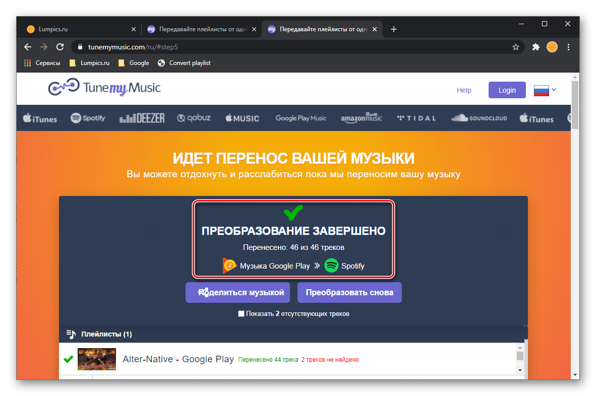 Результат переноса музыки из Google Play Музыки в Spotify на сервисе TuneMyMusic