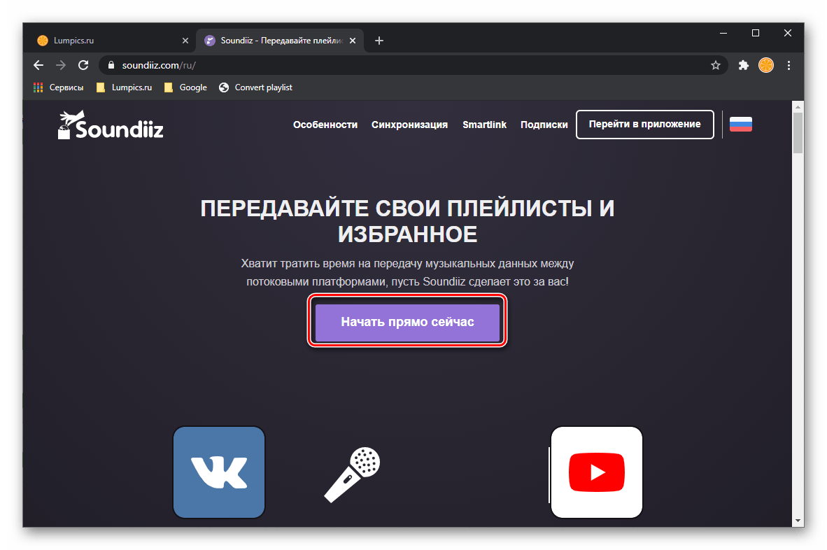 Начать прямо сейчас перенос музыки из Google Play Музыки в Spotify на сервисе Soundiiz