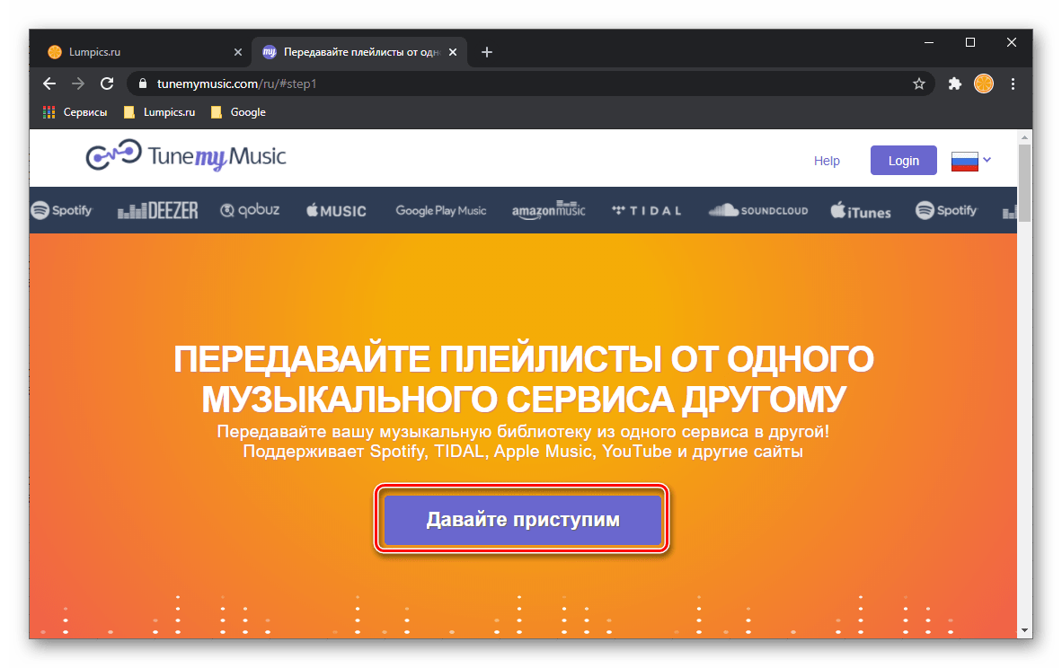 Давайте приступим к переносу музыки из Google Play Музыки в Spotify на сервисе TuneMyMusic