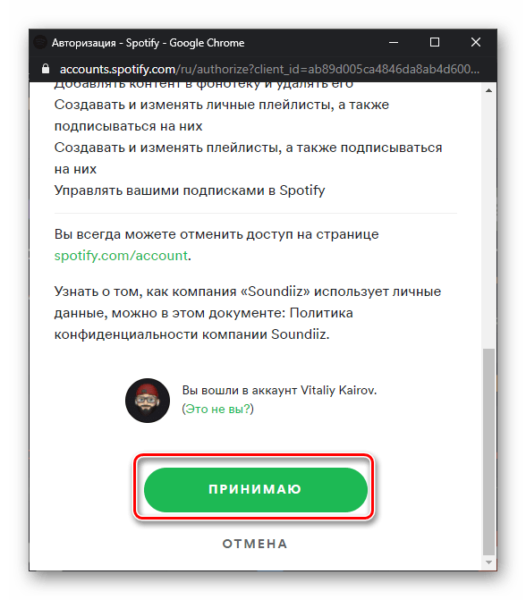 Принять соглашение со Spotify и сервисов Soundiiz в браузере на ПК