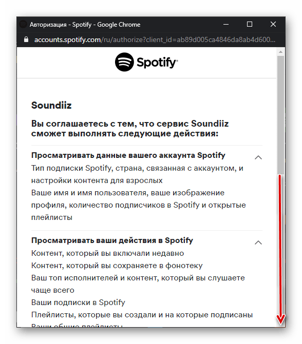 Пролистать соглашение со Spotify и сервисов Soundiiz в браузере на ПК